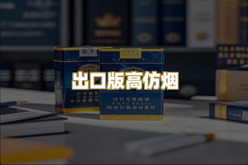 出口版高仿烟