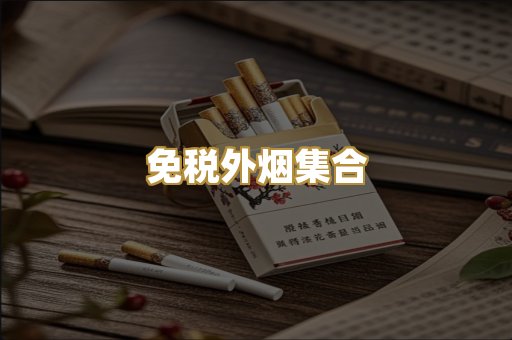 免税外烟集合